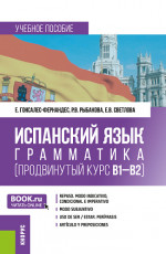 Испанский язык: грамматика (продвинутый курс В1-В2). (Бакалавриат). Учебное пособие