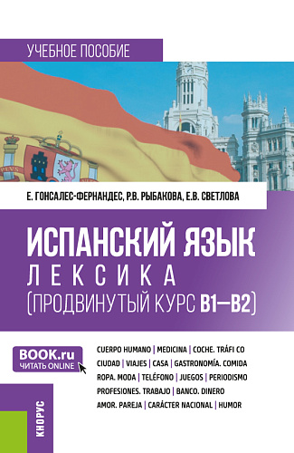 Испанский язык: лексика (продвинутый курс В1-В2). (Бакалавриат). Учебное пособие
