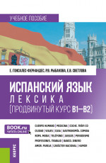 Испанский язык: лексика (продвинутый курс В1-В2). (Бакалавриат). Учебное пособие