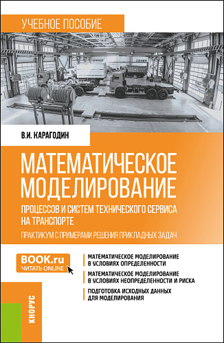 Математическое моделирование процессов и систем технического сервиса на транспорте. Практикум с примерами решения прикладных задач. (Бакалавриат, Магистратура). Учебное пособие