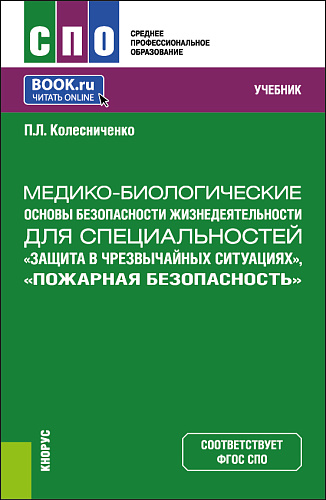 Медико-биологические основы безопасности жизнедеятельности для специальностей "Защита в чрезвычайных ситуациях", "Пожарная безопасность". (СПО). Учебник