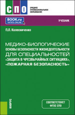 Медико-биологические основы безопасности жизнедеятельности для специальностей "Защита в чрезвычайных ситуациях", "Пожарная безопасность". (СПО). Учебник