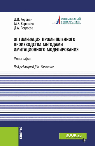 Оптимизация промышленного производства методами имитационного моделирования. (Бакалавриат). Монография