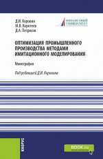 Оптимизация промышленного производства методами имитационного моделирования. (Бакалавриат). Монография