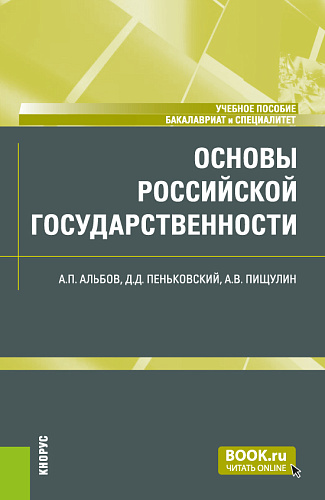 Основы российской государственности. (Бакалавриат, Специалитет). Учебное пособие