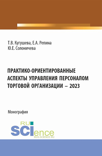 Практико-ориентированные аспекты управления персоналом торговой организации – 2023. (Бакалавриат, Магистратура). Монография