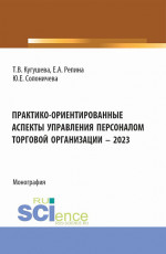 Практико-ориентированные аспекты управления персоналом торговой организации – 2023. (Бакалавриат, Магистратура). Монография