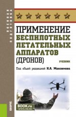 Применение беспилотных летательных аппаратов (дронов). (Бакалавриат, Магистратура, Специалитет). Учебник