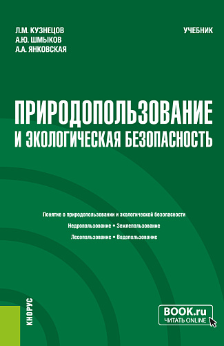 Природопользование и экологическая безопасность. (Бакалавриат). Учебник