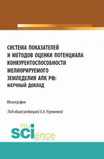 Система показателей и методов оценки потенциала конкурентоспособности мелиорируемого земледелия АПК РФ: научный доклад. (Аспирантура, Бакалавриат, Магистратура). Монография