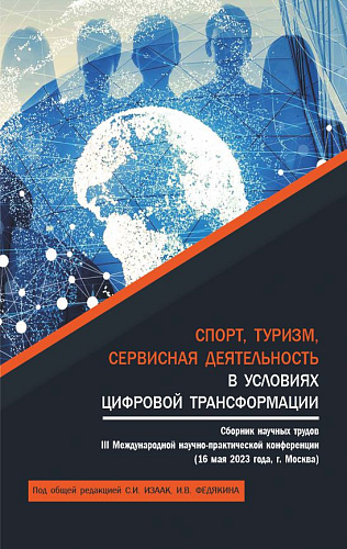 Спорт, туризм, сервисная деятельность в условиях цифровой трансформации: сборник научных трудов. III Международная научно-практическая конференция. (Аспирантура, Бакалавриат, Магистратура). Сборник научных трудов