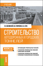 Строительство автодорожных и городских тоннелей. (Бакалавриат, Магистратура, Специалитет). Учебник