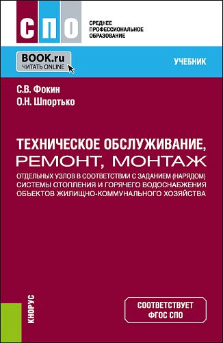 Техническое обслуживание, ремонт, монтаж отдельных узлов в соответствии с заданием (нарядом) системы отопления и горячего водоснабжения объектов жилищно-коммунального хозяйства. (СПО). Учебник