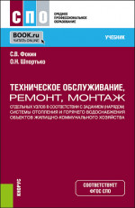 Техническое обслуживание, ремонт, монтаж отдельных узлов в соответствии с заданием (нарядом) системы отопления и горячего водоснабжения объектов жилищно-коммунального хозяйства. (СПО). Учебник