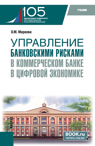 Управление банковскими рисками в коммерческом банке в цифровой экономике. (Магистратура). Учебник