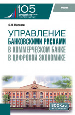Управление банковскими рисками в коммерческом банке в цифровой экономике. (Магистратура). Учебник