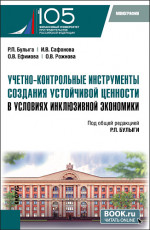 Учетно-контрольные инструменты создания устойчивой ценности в условиях инклюзивной экономики. (Бакалавриат, Магистратура). Монография