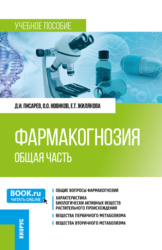 Фармакогнозия. Общая часть. (Специалитет). Учебное пособие