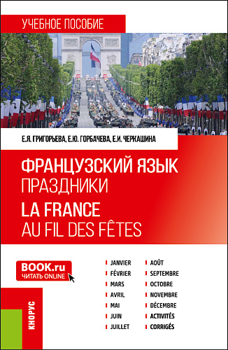 Французский язык. Праздники = La France. Au fil des f?tes. (Бакалавриат). Учебное пособие