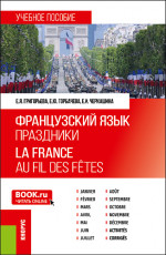 Французский язык. Праздники = La France. Au fil des f?tes. (Бакалавриат). Учебное пособие