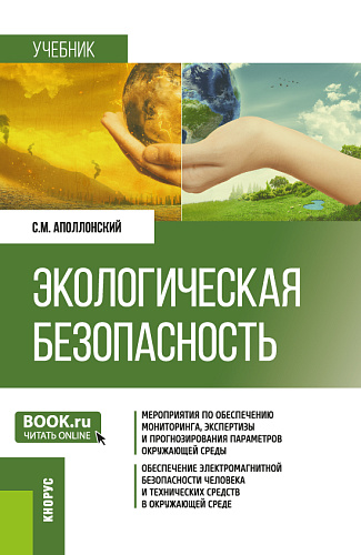 Экологическая безопасность. (Бакалавриат, Магистратура). Учебник