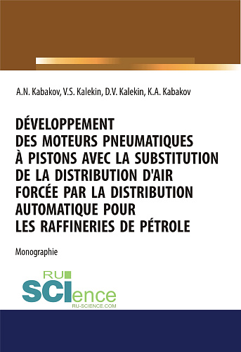D?veloppement des moteurs pneumatiques - pistons avec la substitution de la distribution d``air forc?e par la distribution automatique pour les raffineries de p?trole. (Аспирантура, Бакалавриат, Магистратура). Монография