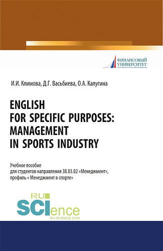 English for specific purposes. Management in sports industry. (Бакалавриат, Специалитет). Учебное пособие