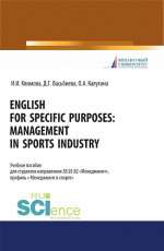 English for specific purposes. Management in sports industry. (Бакалавриат, Специалитет). Учебное пособие