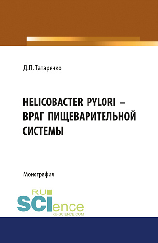 Helicobacter pylori – враг пищеварительной системы. (Адъюнктура, Аспирантура, Бакалавриат, Магистратура, Специалитет). Монография