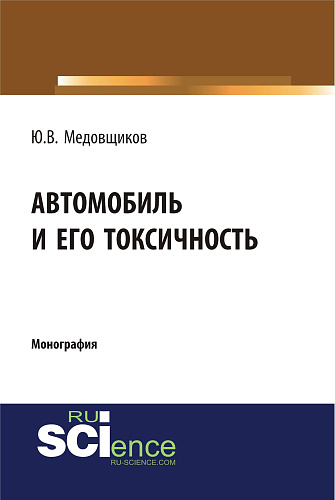 Автомобиль и его токсичность. (Аспирантура, Бакалавриат, Магистратура, Специалитет). Монография