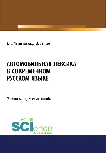 Автомобильная лексика в современном русском языке. (Бакалавриат). Учебно-методическое пособие