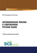 Автомобильная лексика в современном русском языке. (Бакалавриат). Учебно-методическое пособие