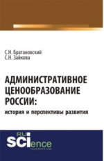 Административное ценообразование России: история и перспективы развития. (Бакалавриат, Магистратура). Монография