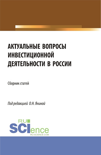 Актуальные вопросы инвестиционной деятельности в России. (Аспирантура, Бакалавриат, Магистратура). Сборник статей