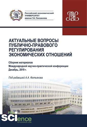 Актуальные вопросы публично-правового регулирования экономических отношений. (Бакалавриат, Магистратура). Сборник статей