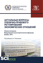 Актуальные вопросы публично-правового регулирования экономических отношений. (Бакалавриат, Магистратура). Сборник статей