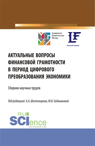 Актуальные вопросы финансовой грамотности в период цифрового преобразования экономики. (Аспирантура, Бакалавриат, Магистратура). Сборник статей