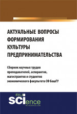 Актуальные вопросы формирования культуры предпринимательства. (Бакалавриат). Сборник материалов