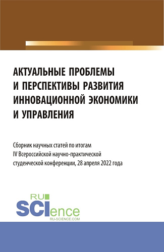 Актуальные проблемы и перспективы развития инновационной экономики и управления. (Аспирантура, Бакалавриат, Магистратура). Сборник статей