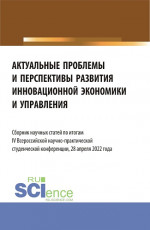 Актуальные проблемы и перспективы развития инновационной экономики и управления. (Аспирантура, Бакалавриат, Магистратура). Сборник статей