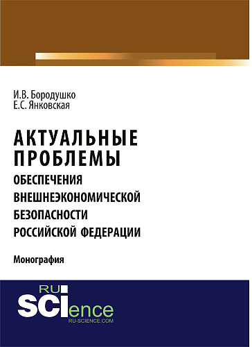 Актуальные проблемы обеспечения внешнеэкономической безопасности Российской Федерации. (Бакалавриат, Магистратура, Специалитет). Монография