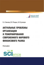 Актуальные проблемы организации и реформирования современного мирового финансового рынка. (Аспирантура, Бакалавриат, Магистратура). Монография