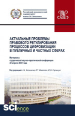 Актуальные проблемы правового регулирования процессов цифровизации в публичных и частных сферах. (Бакалавриат, Магистратура). Сборник статей