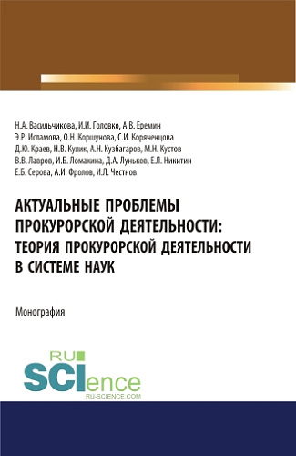 Актуальные проблемы прокурорской деятельности: теория прокурорской деятельности в системе наук. (Аспирантура, Бакалавриат, Магистратура). Монография