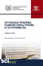 Актуальные проблемы развития сферы туризма и гостеприимства. (Бакалавриат, Магистратура). Сборник статей