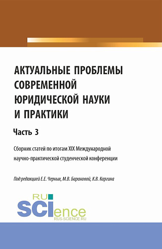 Актуальные проблемы современной юридической науки и практики. Сборник статей по итогам XIX Международной научно-практической студенческой конференции. Часть 3. (Аспирантура, Бакалавриат, Магистратура). Сборник статей