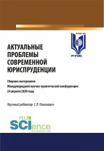 Актуальные проблемы современной юриспруденции. (Аспирантура, Бакалавриат, Магистратура). Сборник материалов