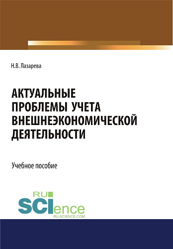 Актуальные проблемы учета внешнеэкономической деятельности. (Бакалавриат, Магистратура). Учебное пособие