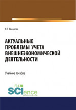 Актуальные проблемы учета внешнеэкономической деятельности. (Бакалавриат, Магистратура). Учебное пособие