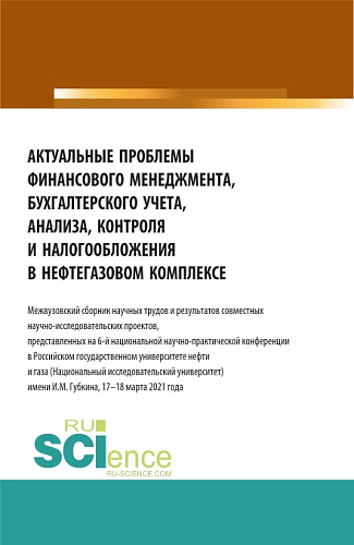 Актуальные проблемы финансового менеджмента, бухгалтерского учета, анализа, контроля и налогообложения в нефтегазовом комплексе. (Аспирантура, Бакалавриат, Магистратура, Специалитет, СПО). Сборник статей
